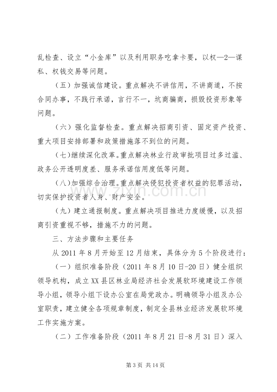 XX县区林业局软环境建设方案.docx_第3页