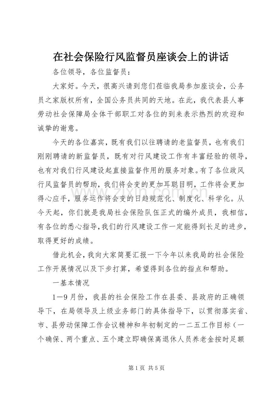 在社会保险行风监督员座谈会上的讲话.docx_第1页