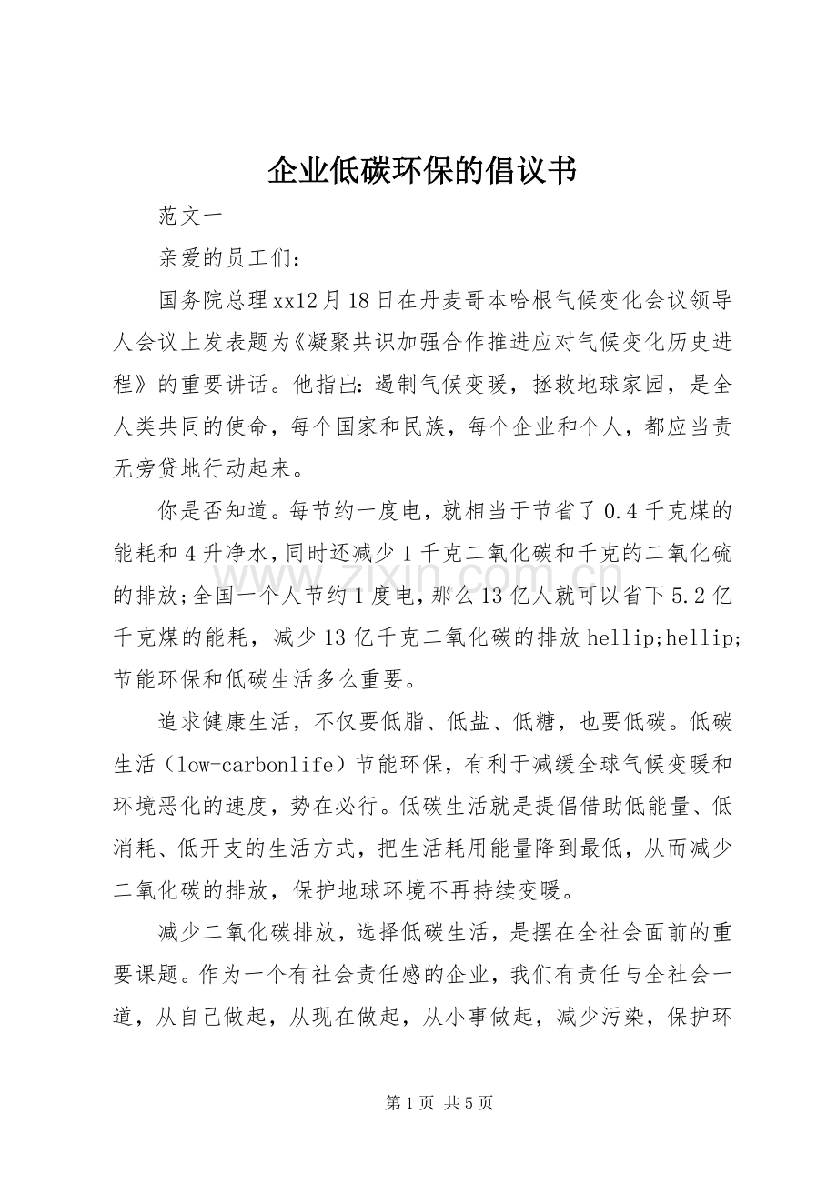 企业低碳环保的倡议书.docx_第1页