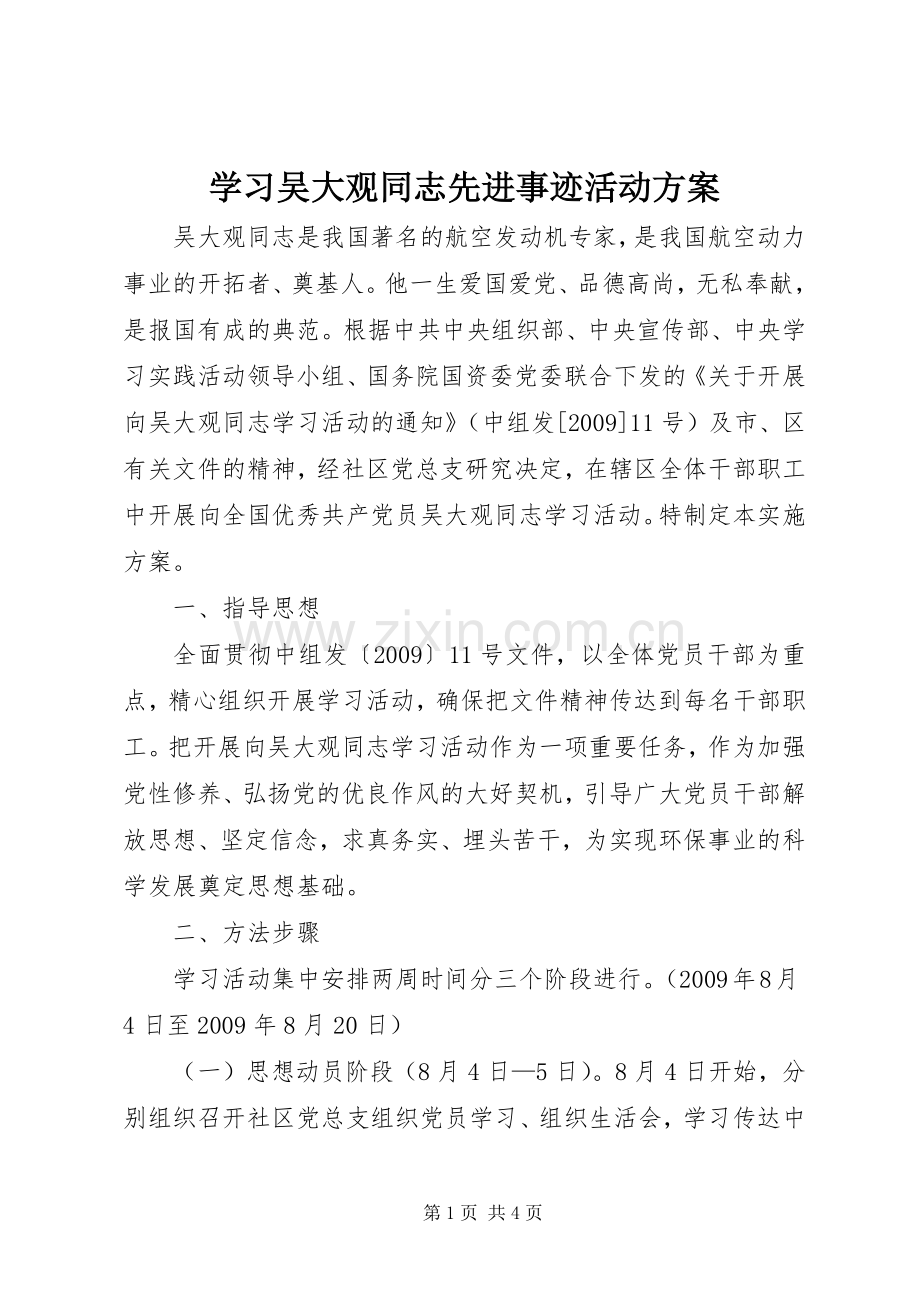 学习吴大观同志先进事迹活动实施方案.docx_第1页