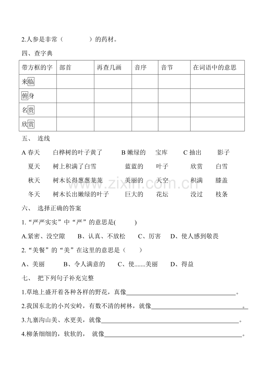 美丽的小兴安岭同步练习.doc_第2页