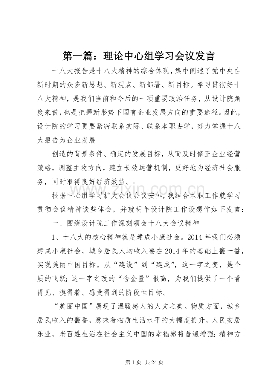 第一篇：理论中心组学习会议发言.docx_第1页