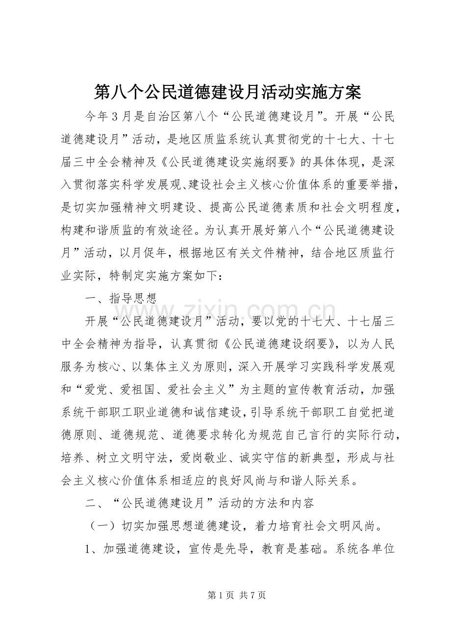 第八个公民道德建设月活动方案 .docx_第1页