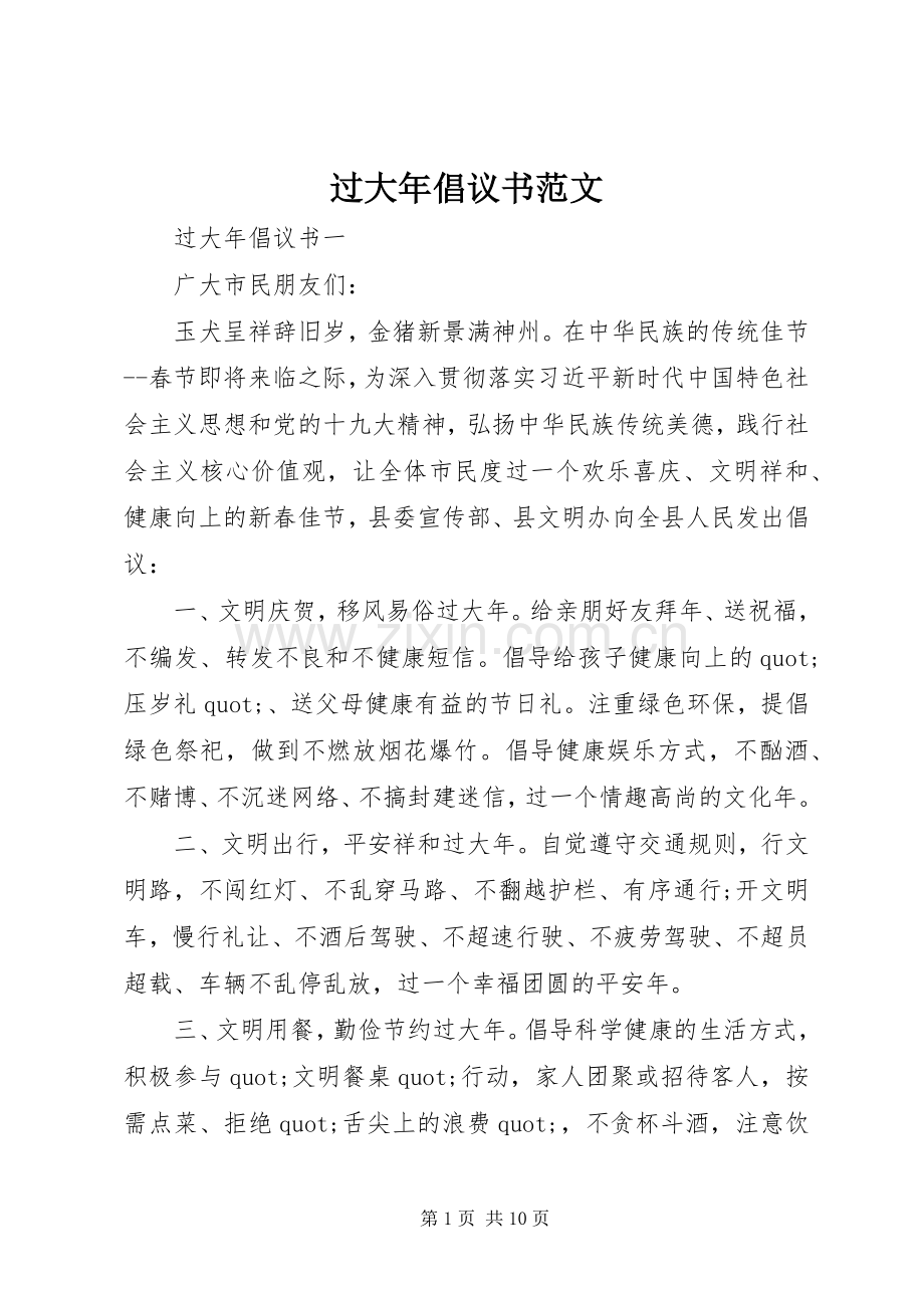 过大年倡议书范文.docx_第1页