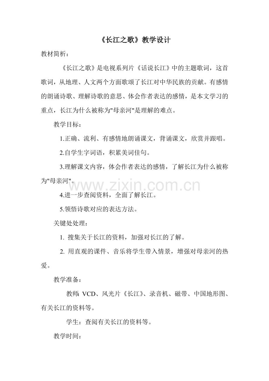 《长江之歌》教学设计.doc_第1页