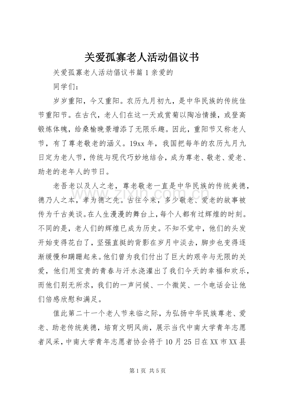 关爱孤寡老人活动倡议书.docx_第1页