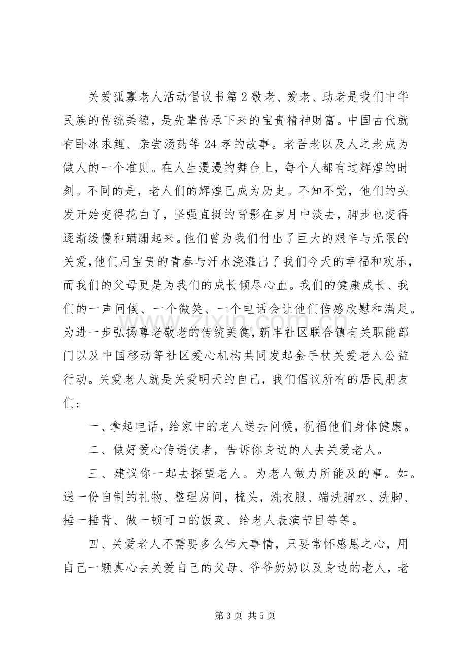 关爱孤寡老人活动倡议书.docx_第3页