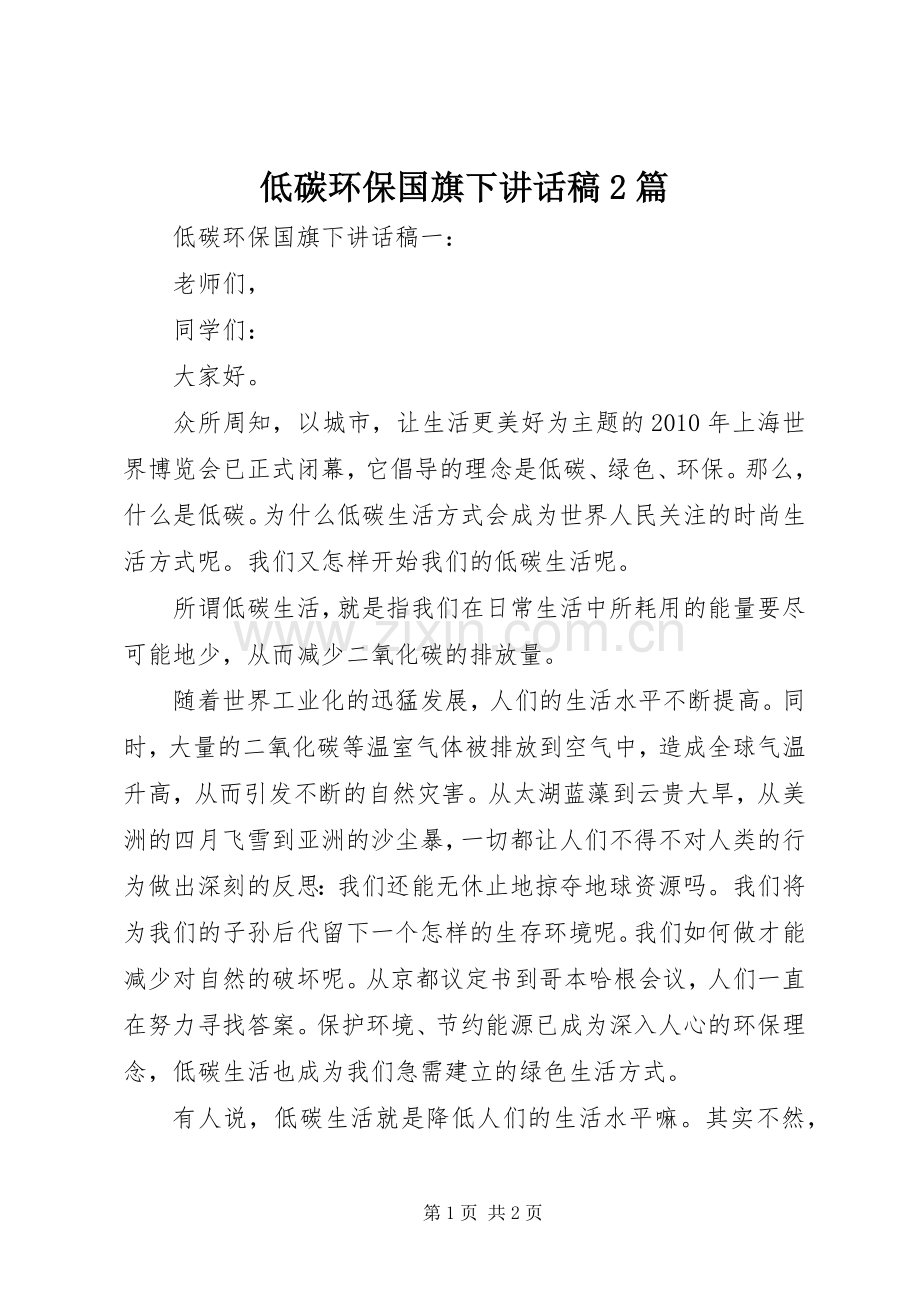 低碳环保国旗下讲话稿2篇.docx_第1页