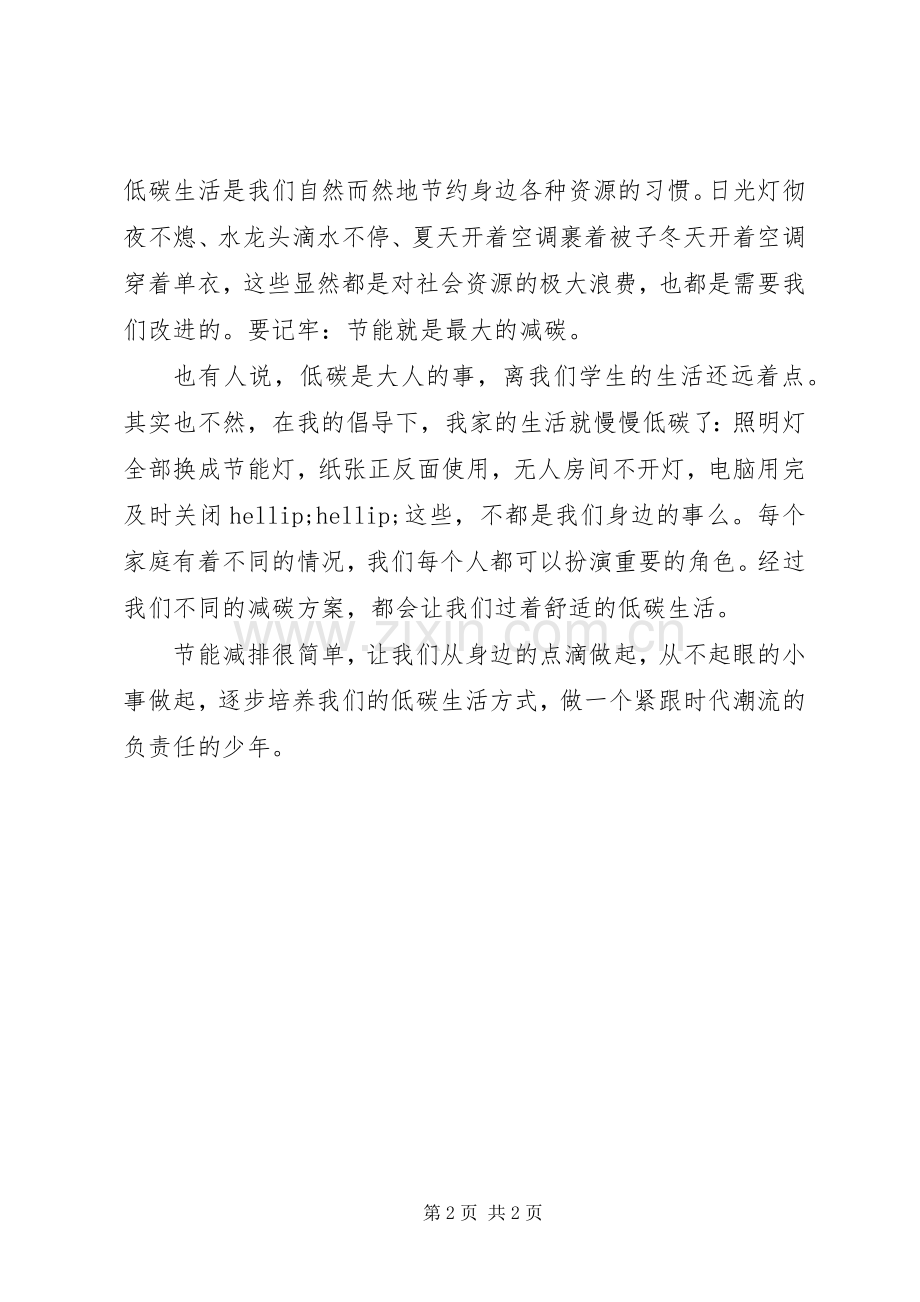 低碳环保国旗下讲话稿2篇.docx_第2页