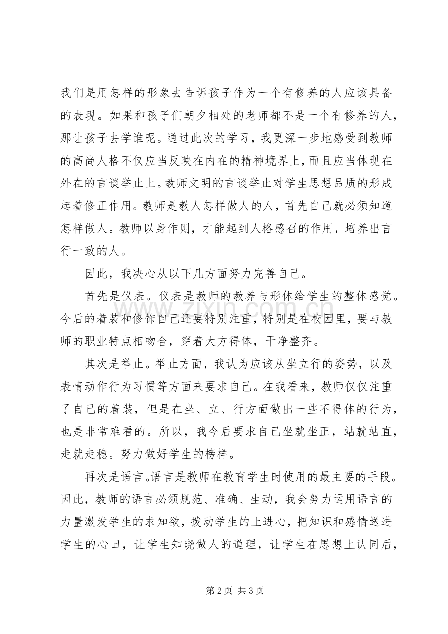 《幼儿园教师职业道德规范之礼仪篇》读后感 .docx_第2页