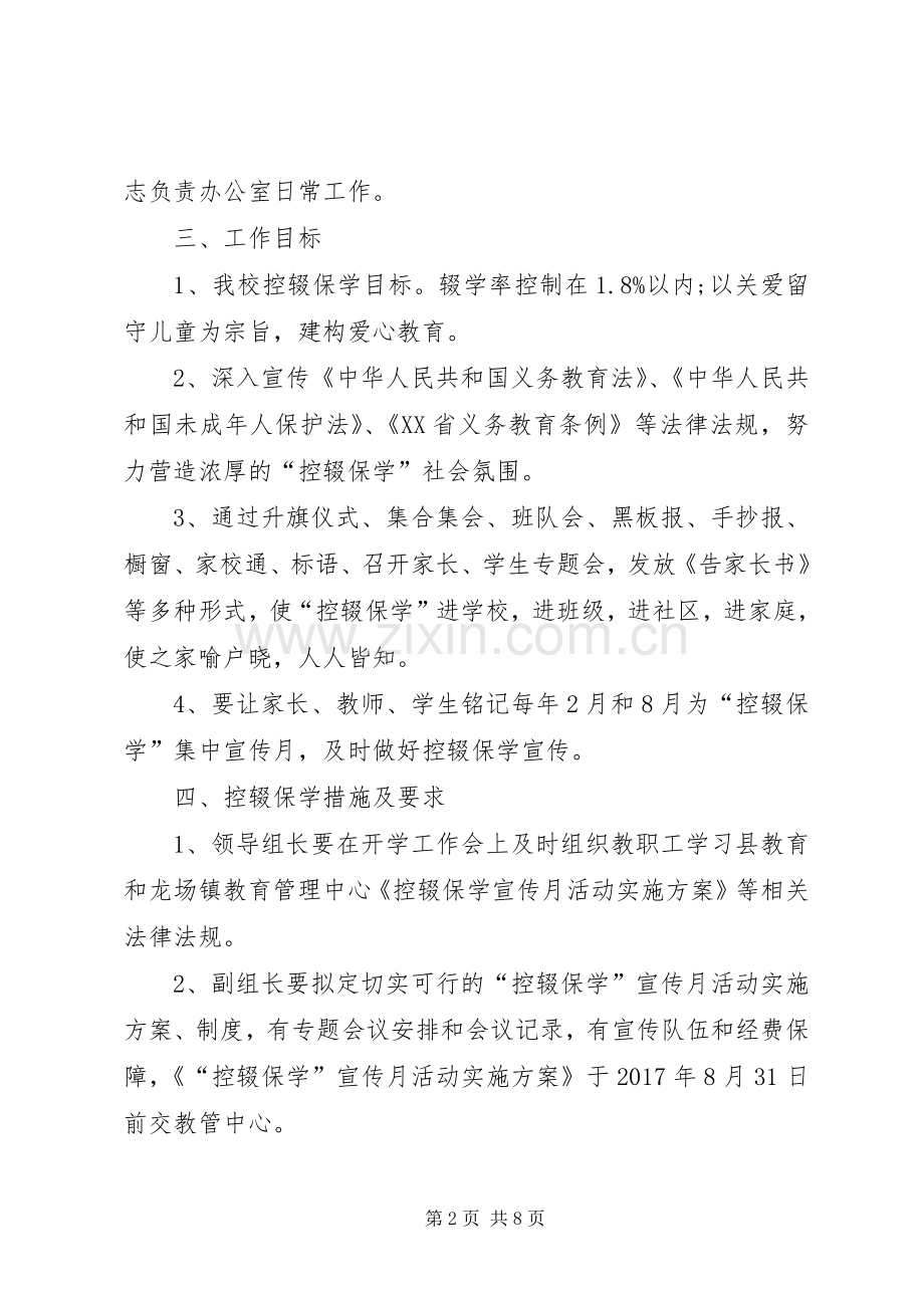 XX年秋控辍保学宣传实施方案.docx_第2页