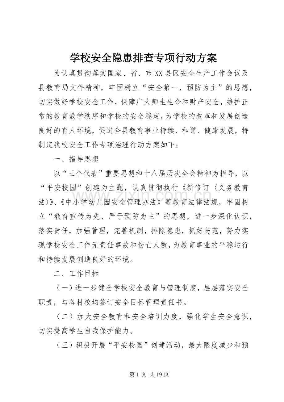 学校安全隐患排查专项行动实施方案.docx_第1页