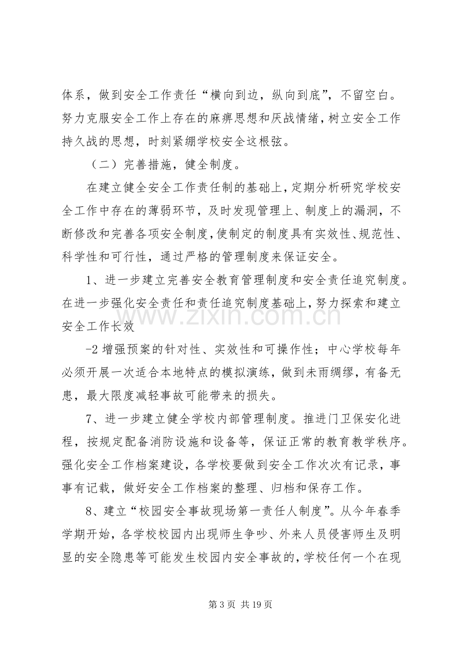 学校安全隐患排查专项行动实施方案.docx_第3页