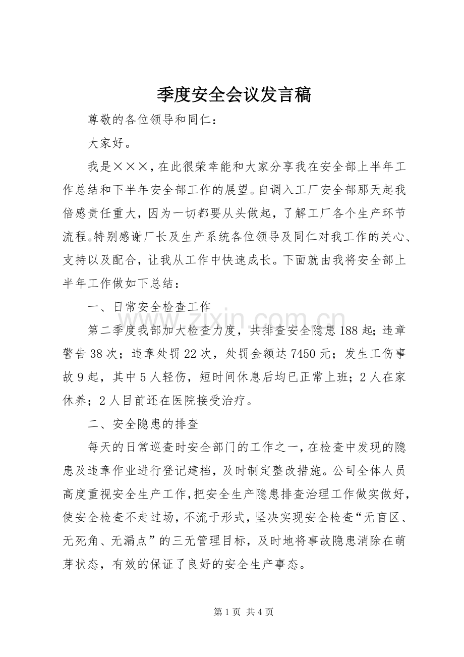 季度安全会议发言.docx_第1页