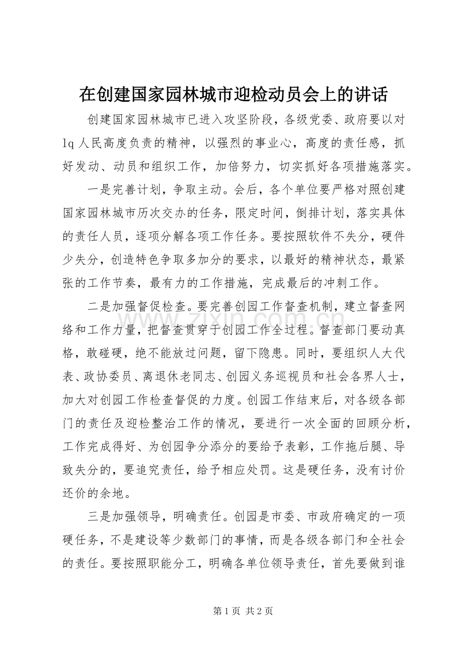 在创建国家园林城市迎检动员会上的讲话.docx_第1页