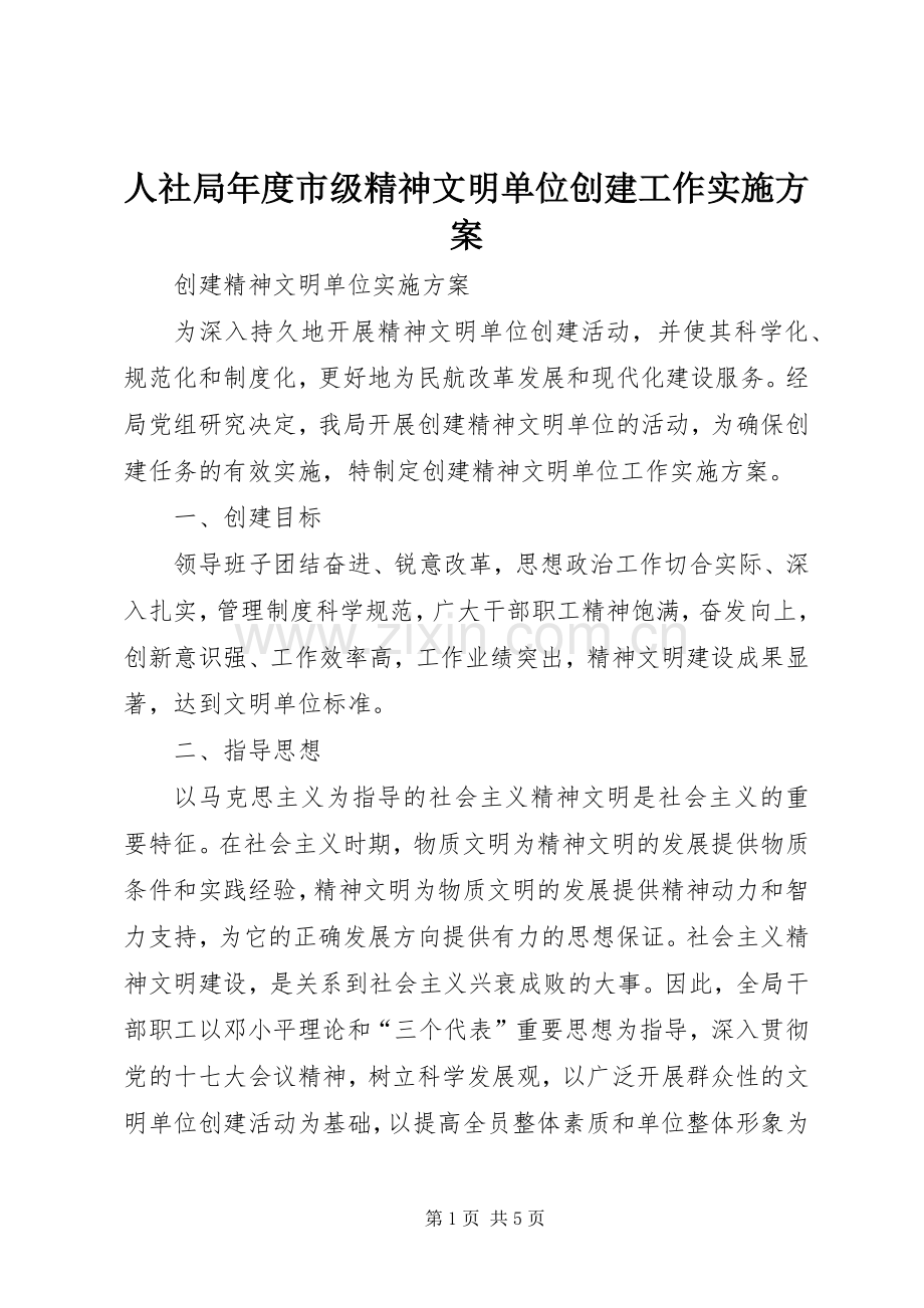 人社局年度市级精神文明单位创建工作方案 .docx_第1页