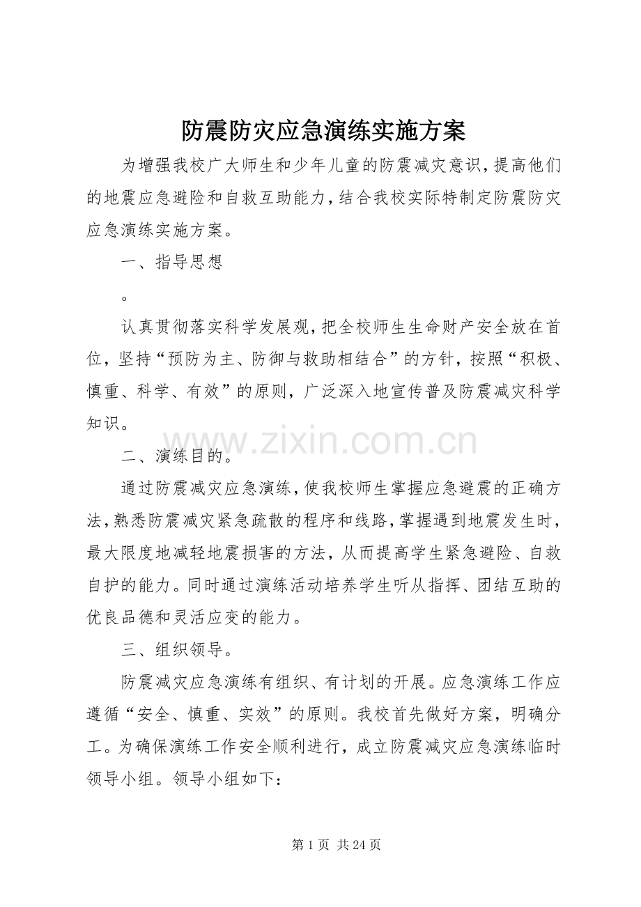 防震防灾应急演练方案.docx_第1页