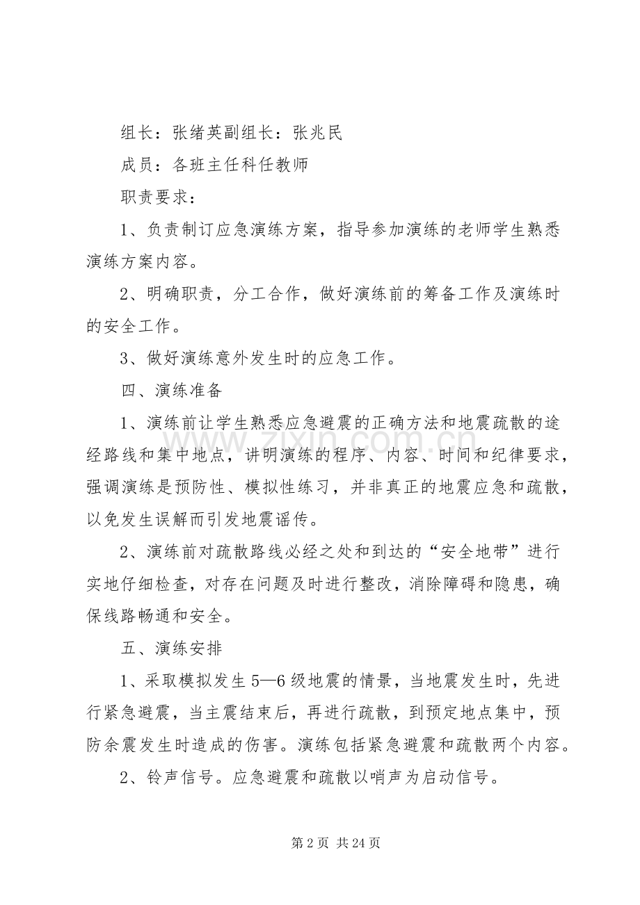 防震防灾应急演练方案.docx_第2页