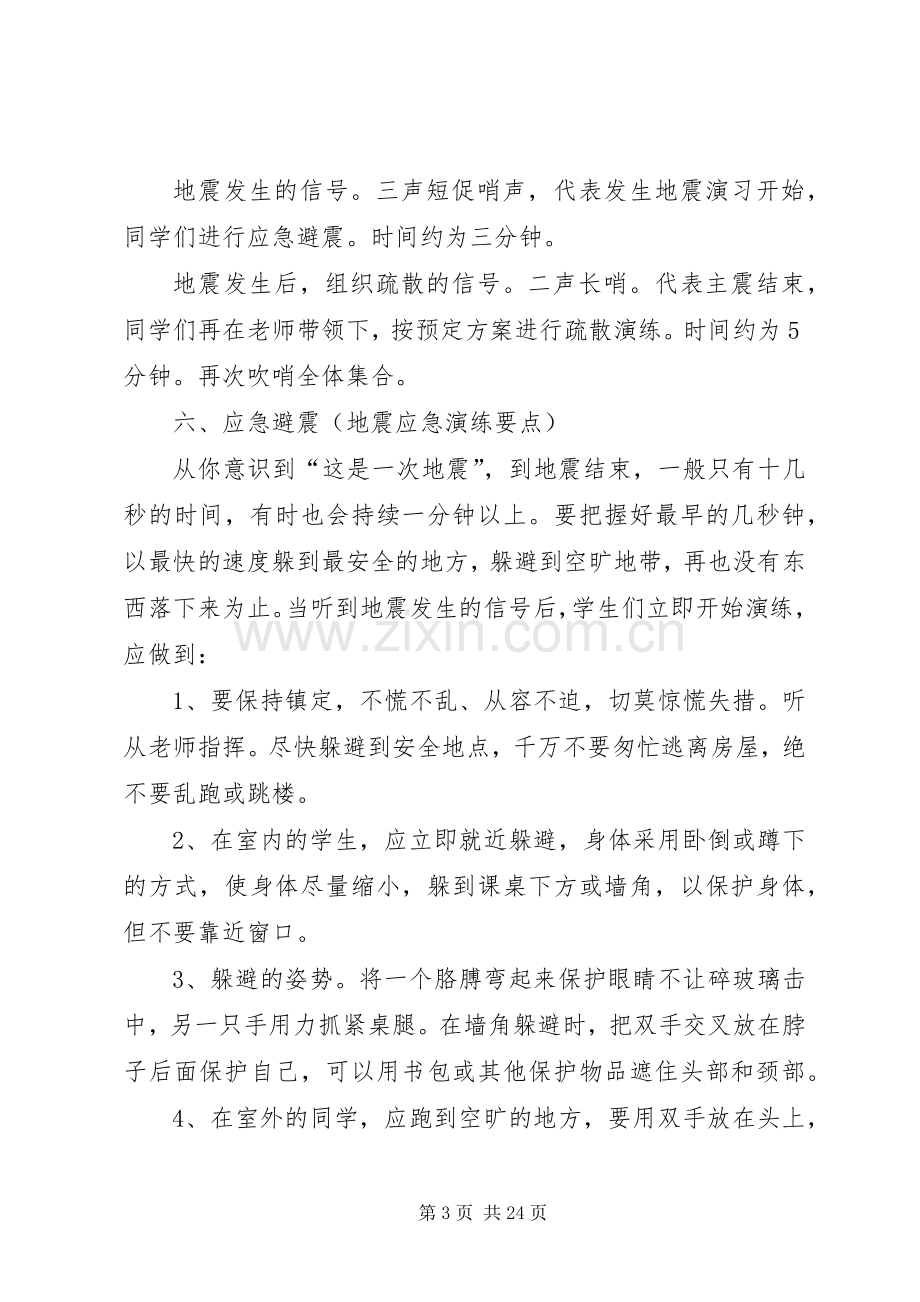 防震防灾应急演练方案.docx_第3页