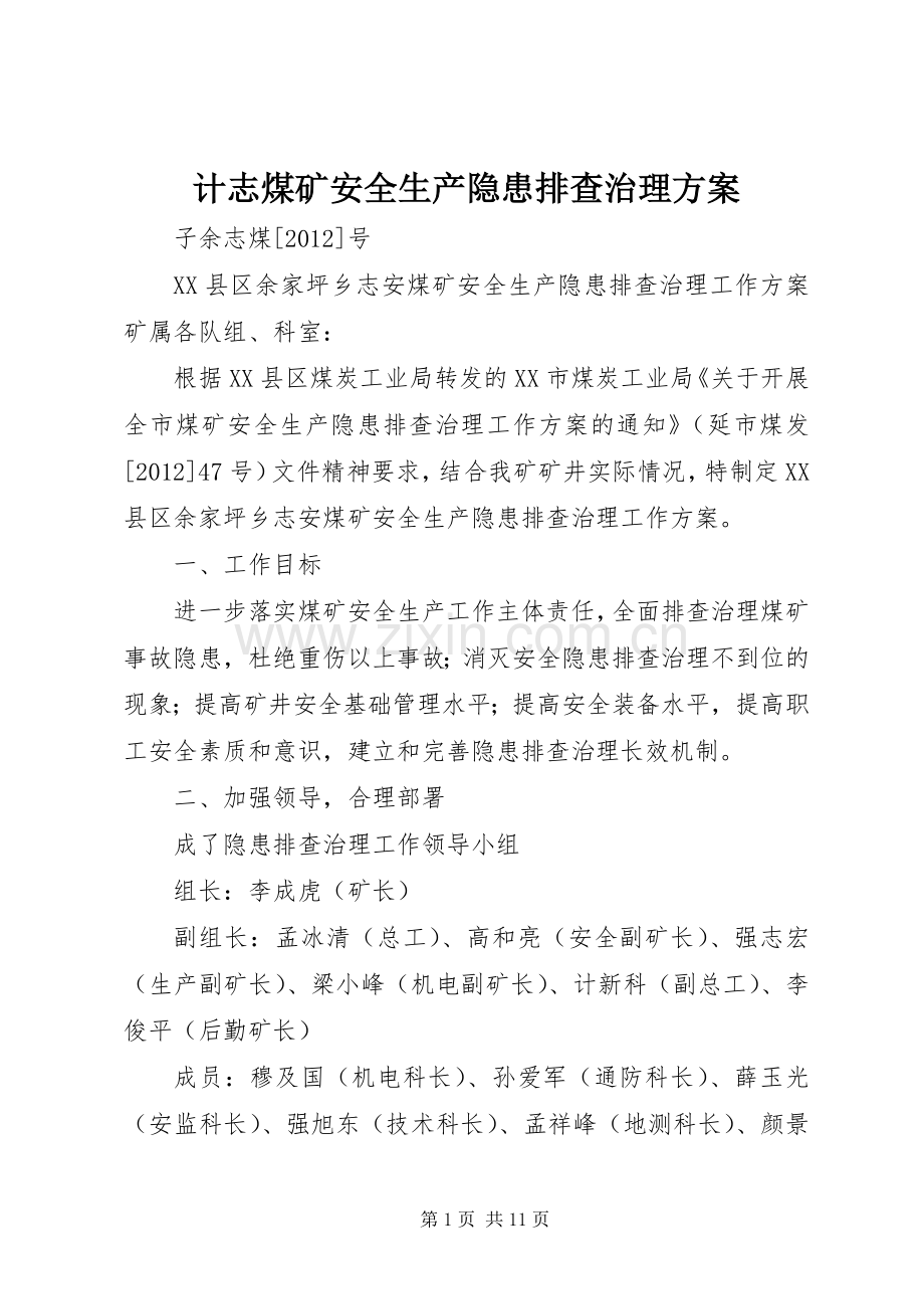 计志煤矿安全生产隐患排查治理实施方案.docx_第1页