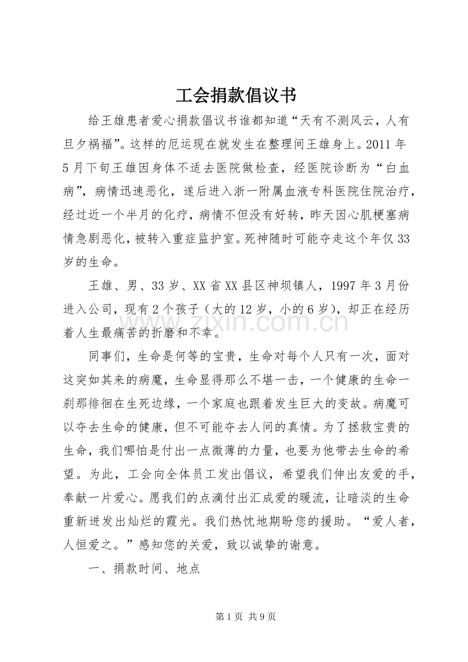 工会捐款倡议书.docx_第1页