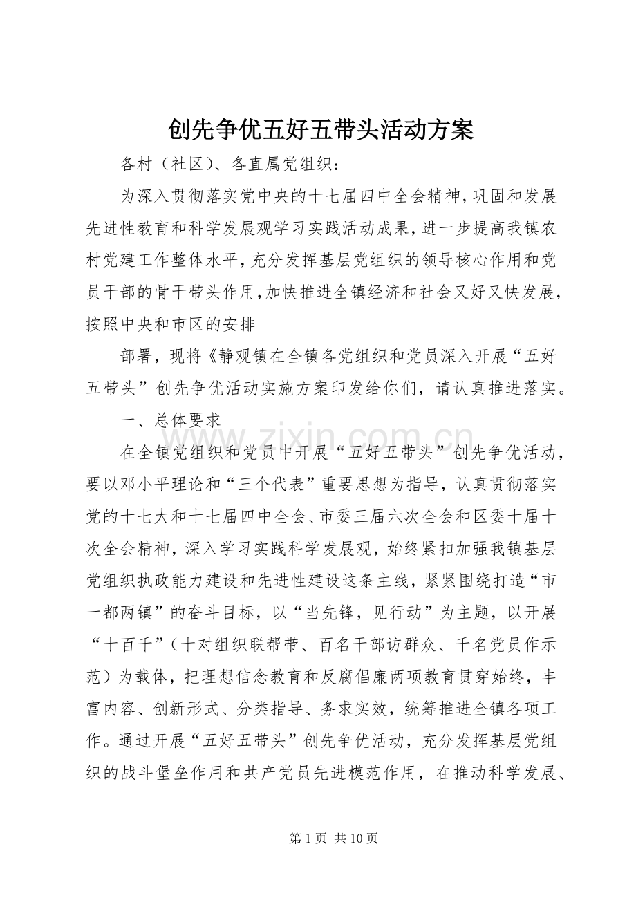 创先争优五好五带头活动实施方案.docx_第1页