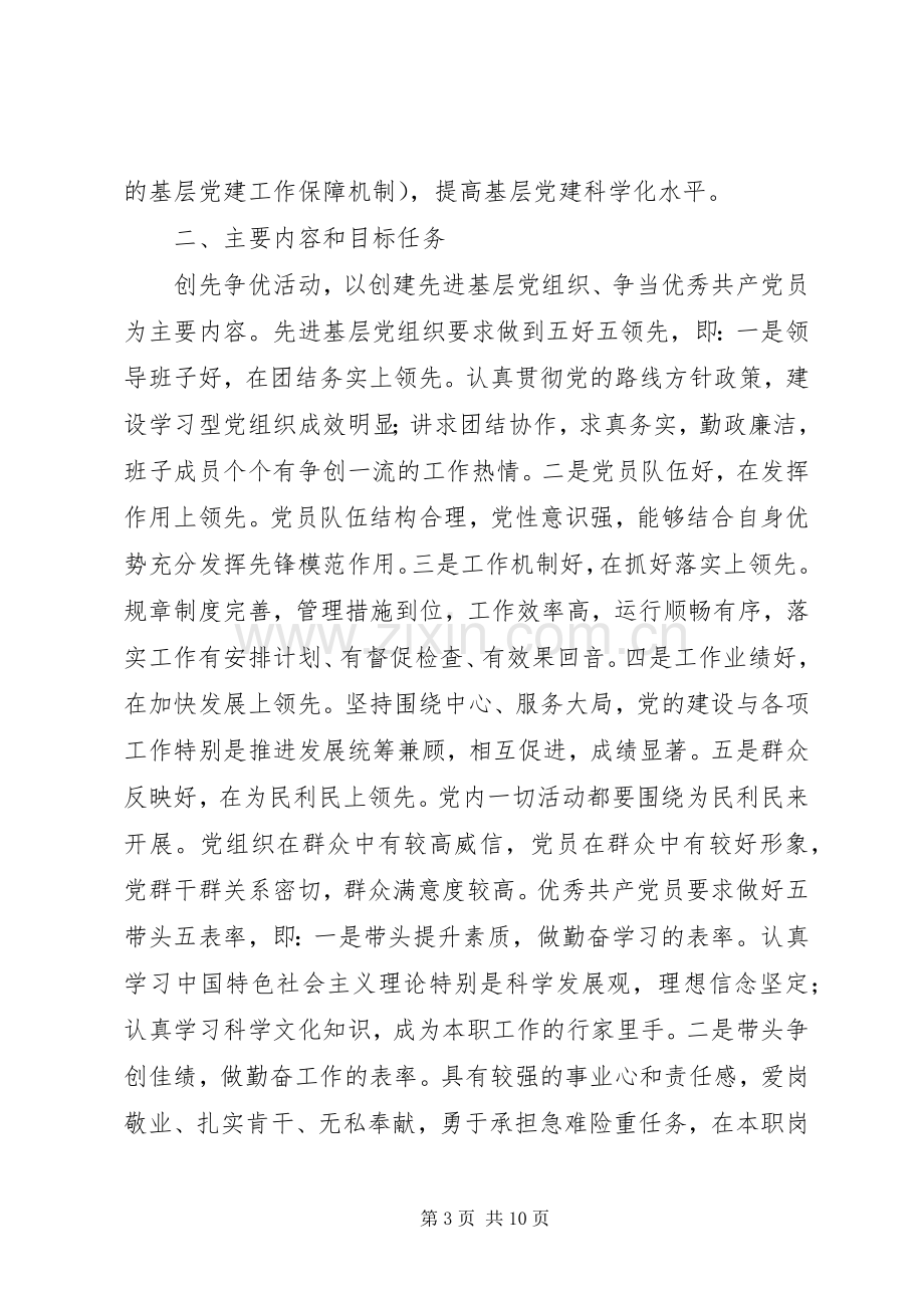 创先争优五好五带头活动实施方案.docx_第3页