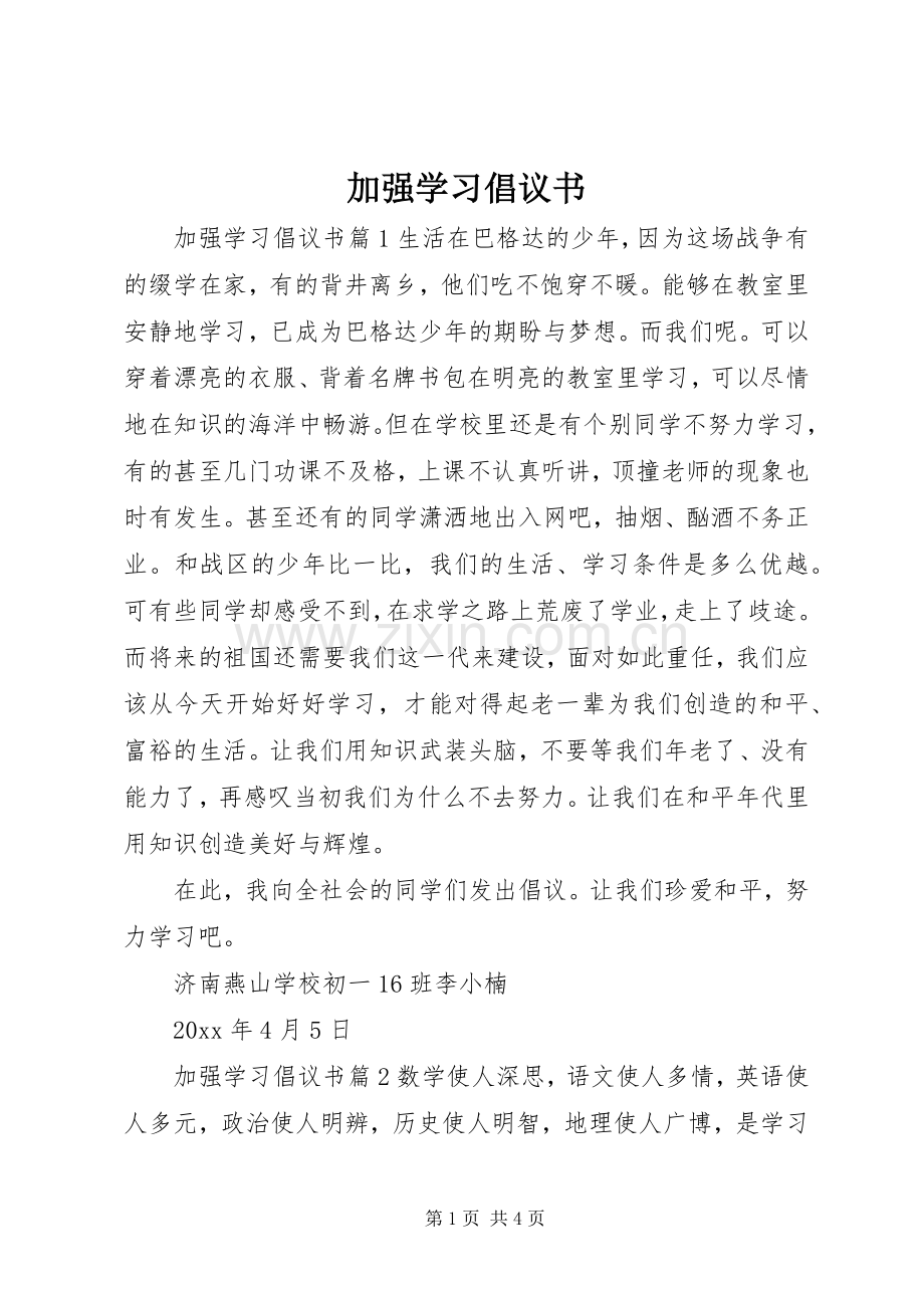 加强学习倡议书.docx_第1页