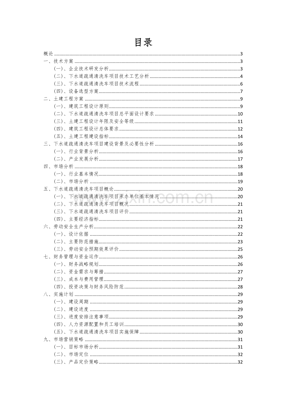 2024年下水道疏通清洗车项目投资分析及可行性报告.docx_第2页