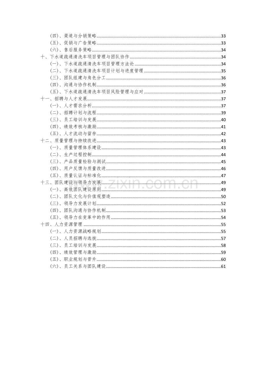 2024年下水道疏通清洗车项目投资分析及可行性报告.docx_第3页