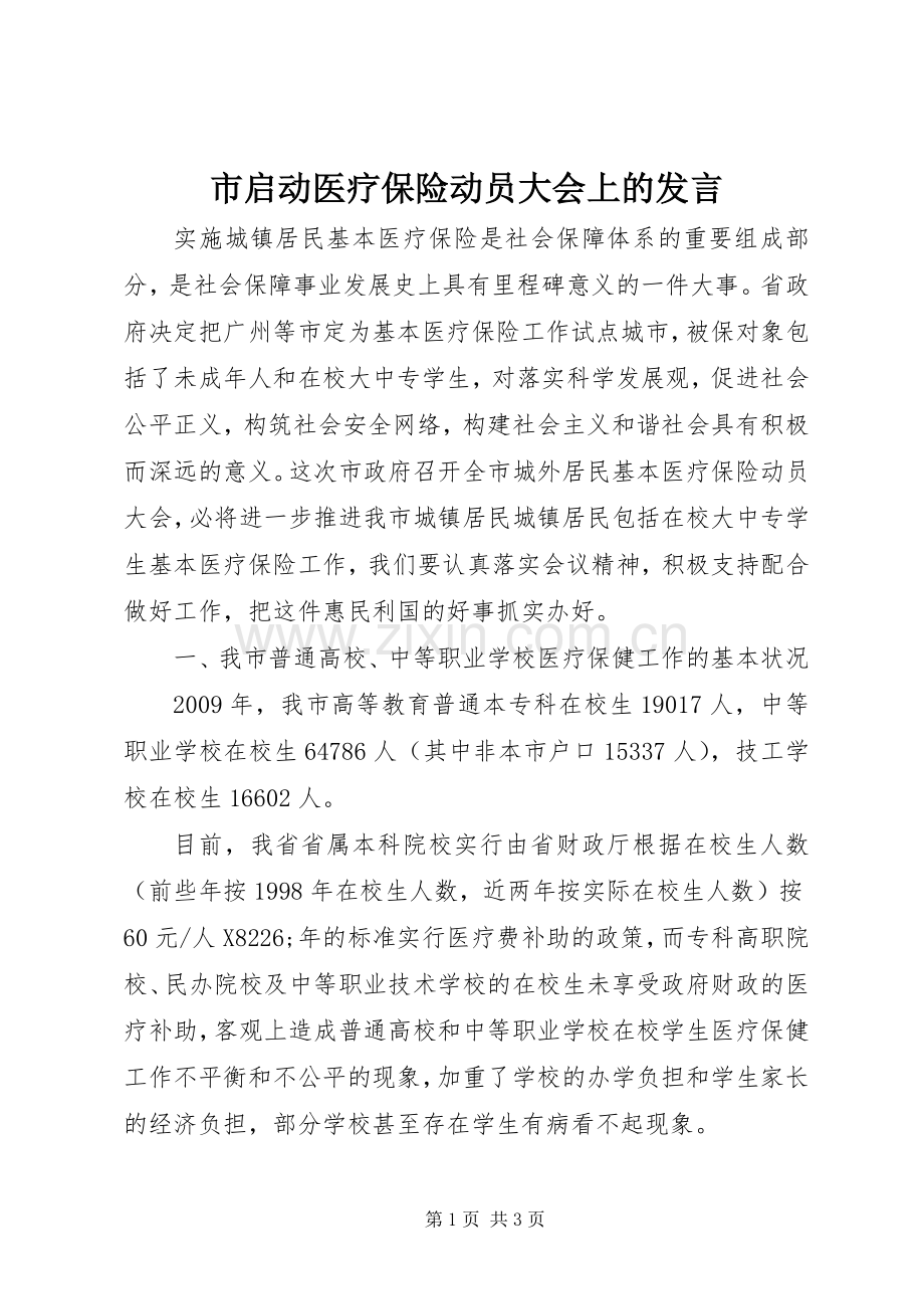 市启动医疗保险动员大会上的发言稿.docx_第1页