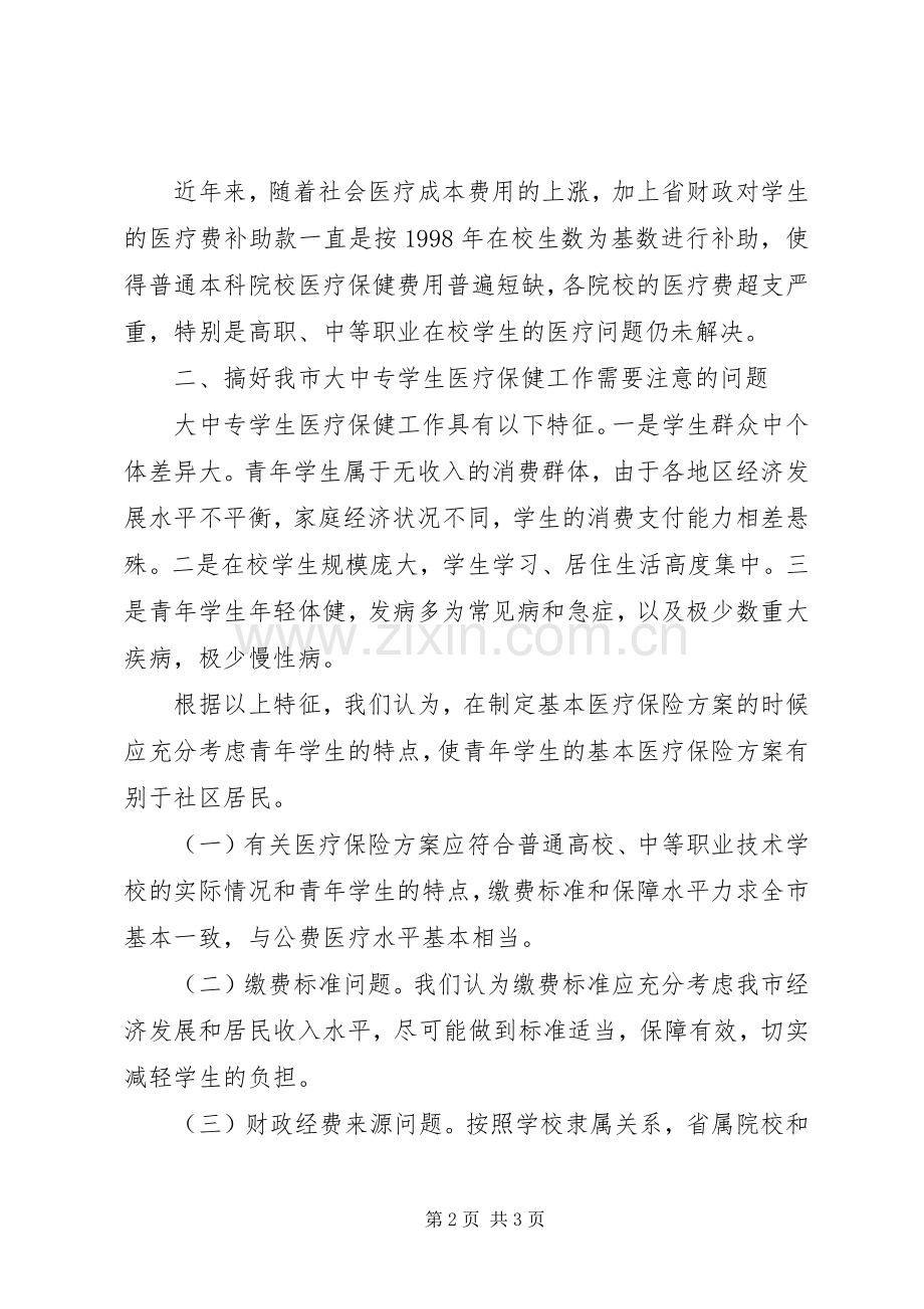 市启动医疗保险动员大会上的发言稿.docx_第2页