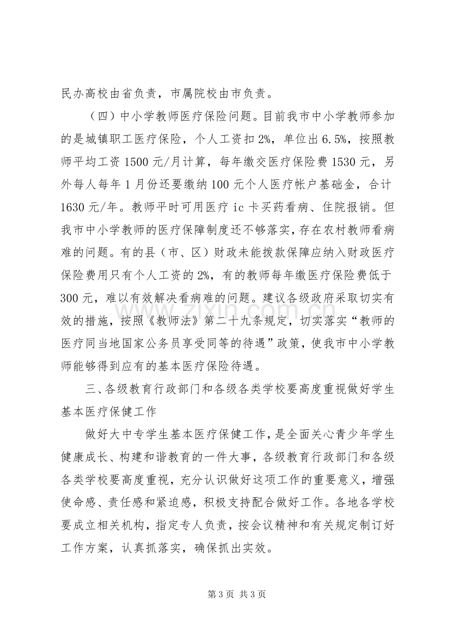 市启动医疗保险动员大会上的发言稿.docx_第3页