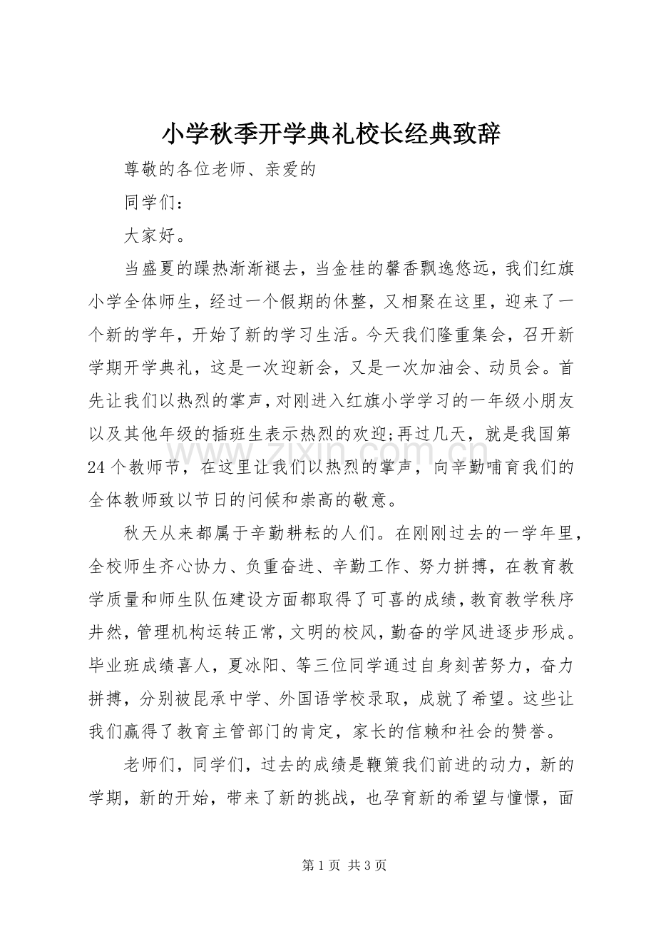 小学秋季开学典礼校长经典致辞.docx_第1页