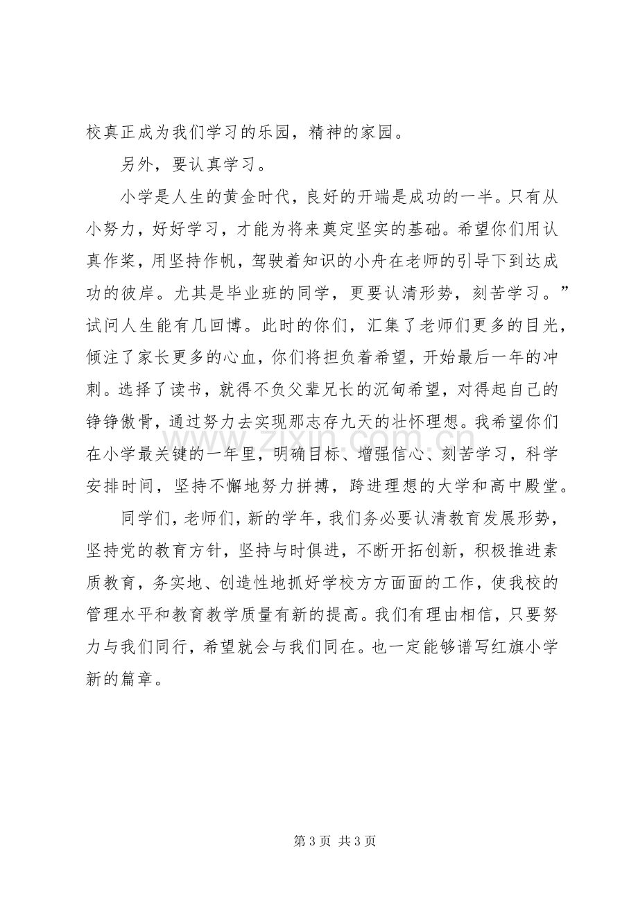 小学秋季开学典礼校长经典致辞.docx_第3页