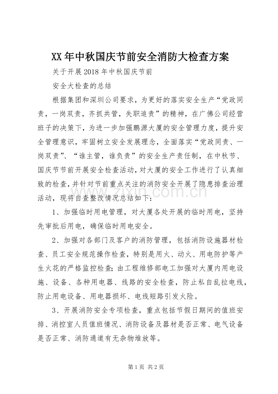 XX年中秋国庆节前安全消防大检查实施方案 .docx_第1页