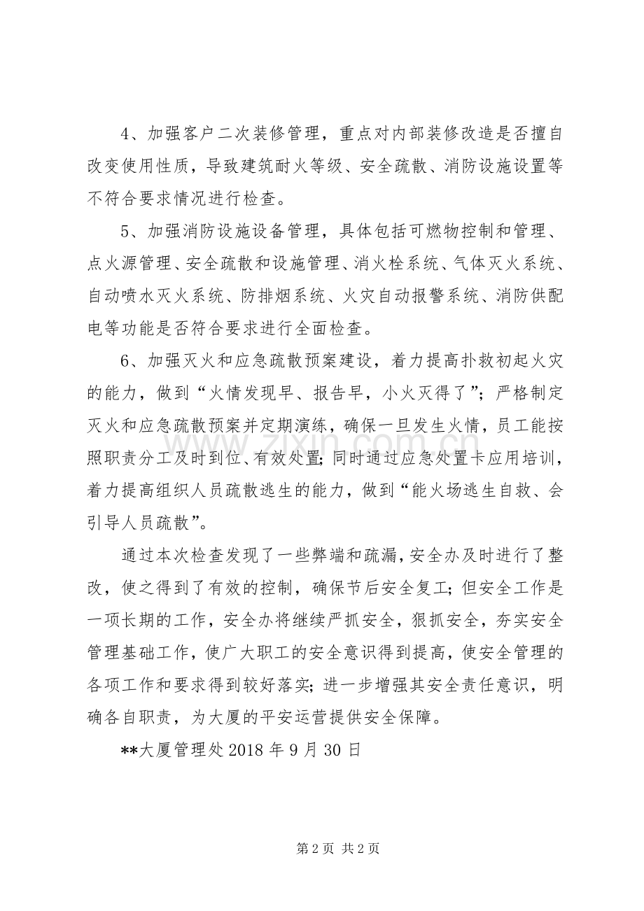 XX年中秋国庆节前安全消防大检查实施方案 .docx_第2页