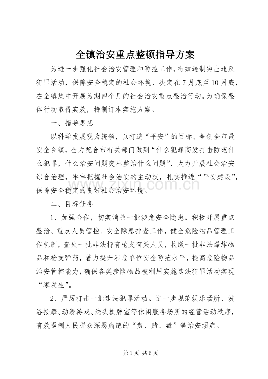 全镇治安重点整顿指导实施方案.docx_第1页