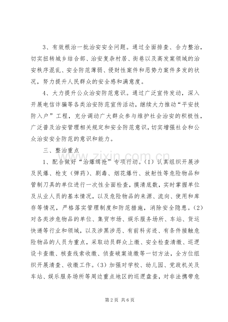 全镇治安重点整顿指导实施方案.docx_第2页