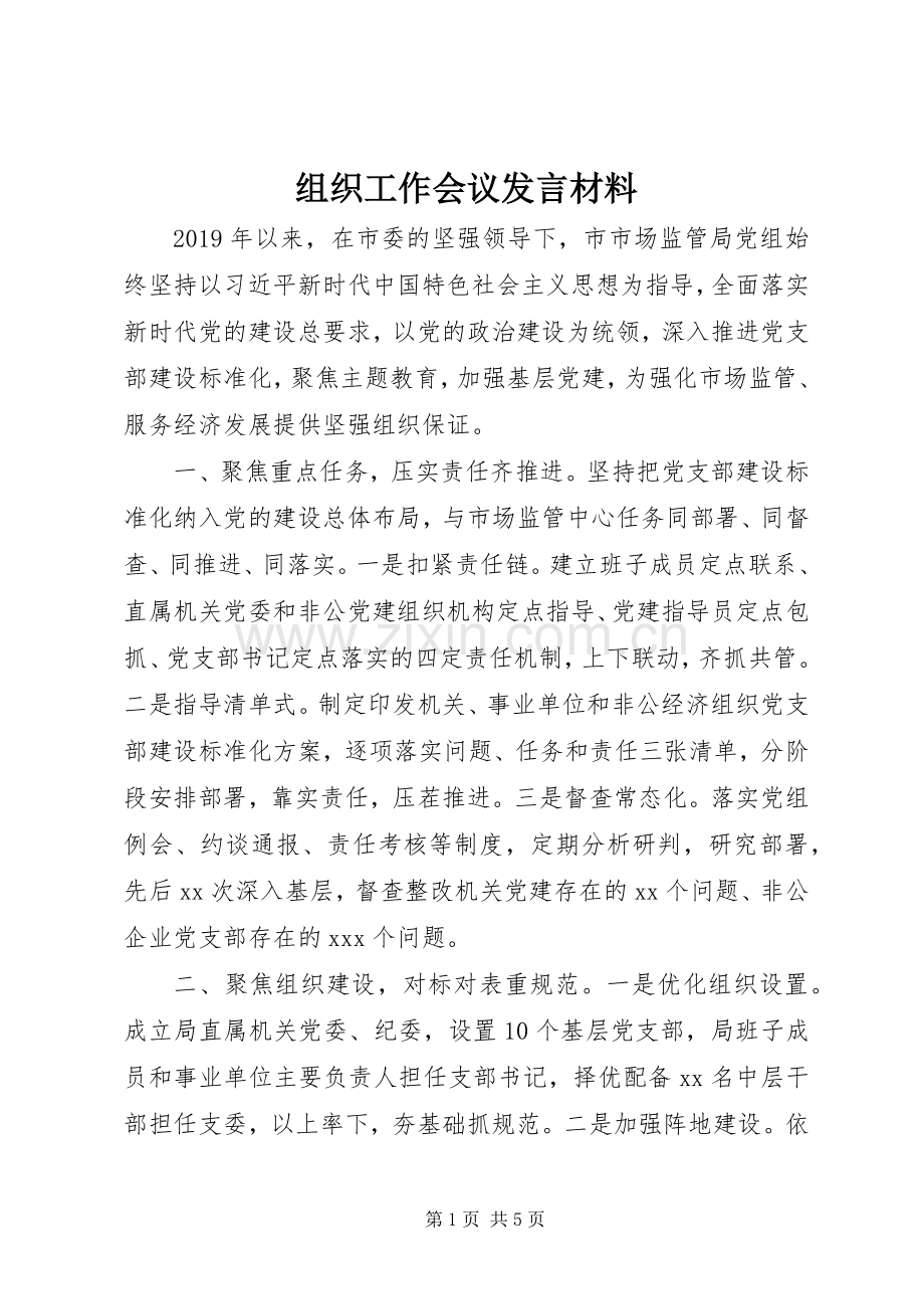 组织工作会议发言材料致辞.docx_第1页