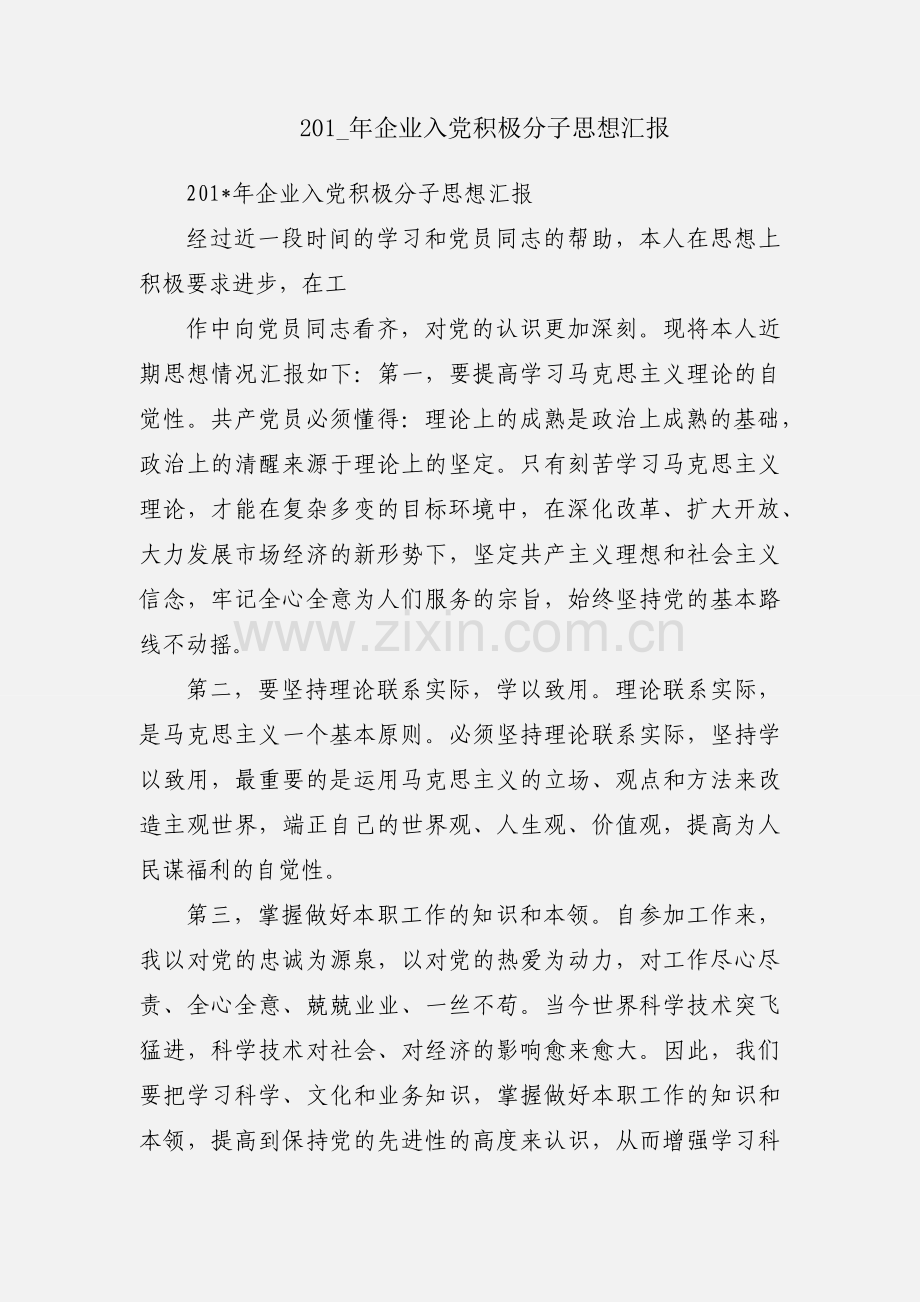 201_年企业入党积极分子思想汇报.docx_第1页