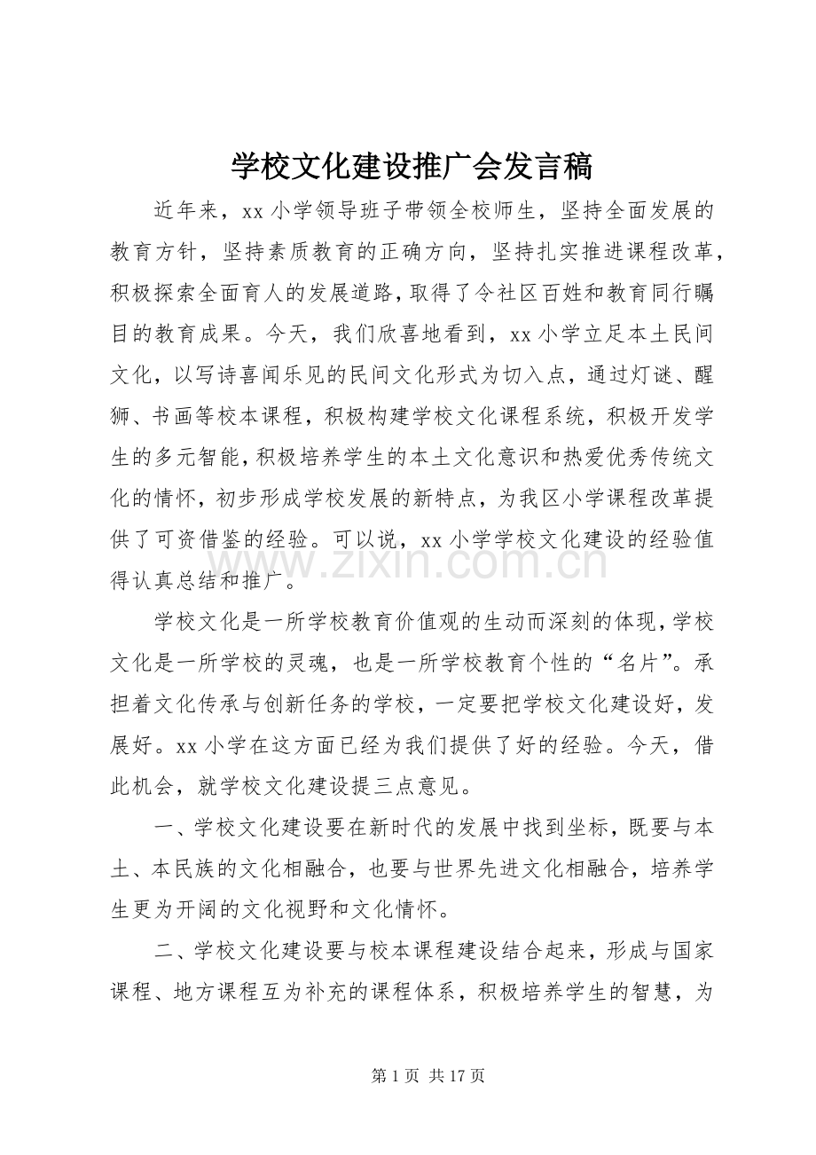 学校文化建设推广会发言稿.docx_第1页