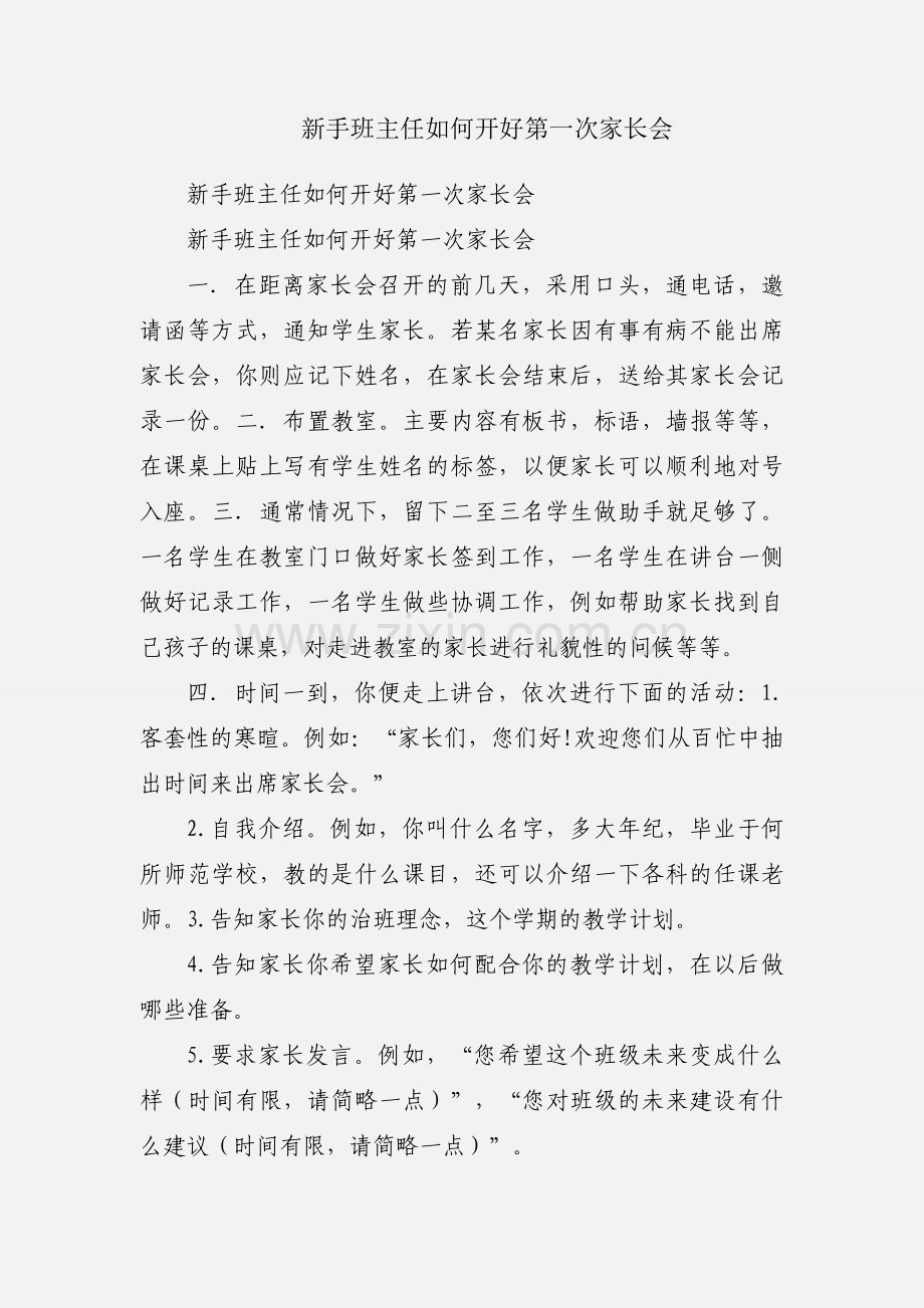 新手班主任如何开好第一次家长会.docx_第1页