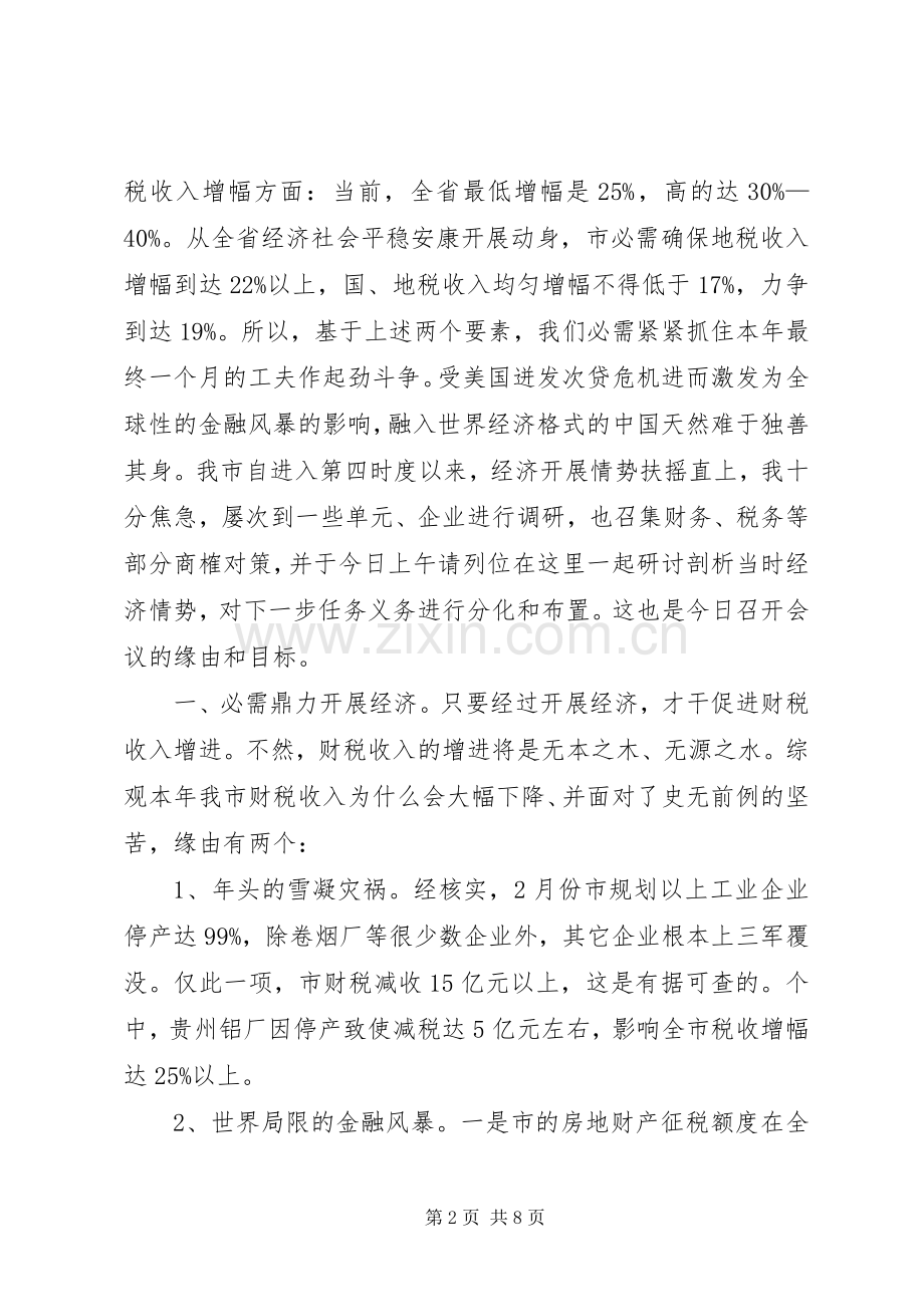 副书记在财税办公大会发言.docx_第2页