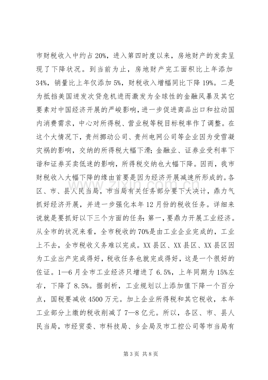 副书记在财税办公大会发言.docx_第3页