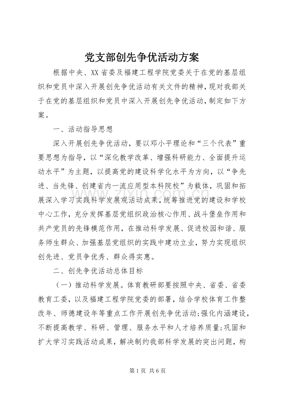 党支部创先争优活动实施方案.docx_第1页