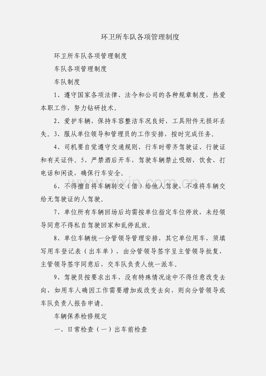 环卫所车队各项管理制度.docx_第1页