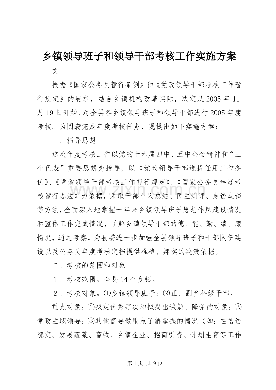 乡镇领导班子和领导干部考核工作方案.docx_第1页