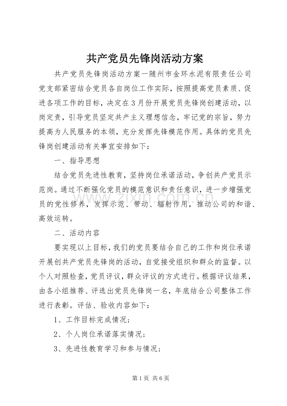 共产党员先锋岗活动实施方案.docx_第1页