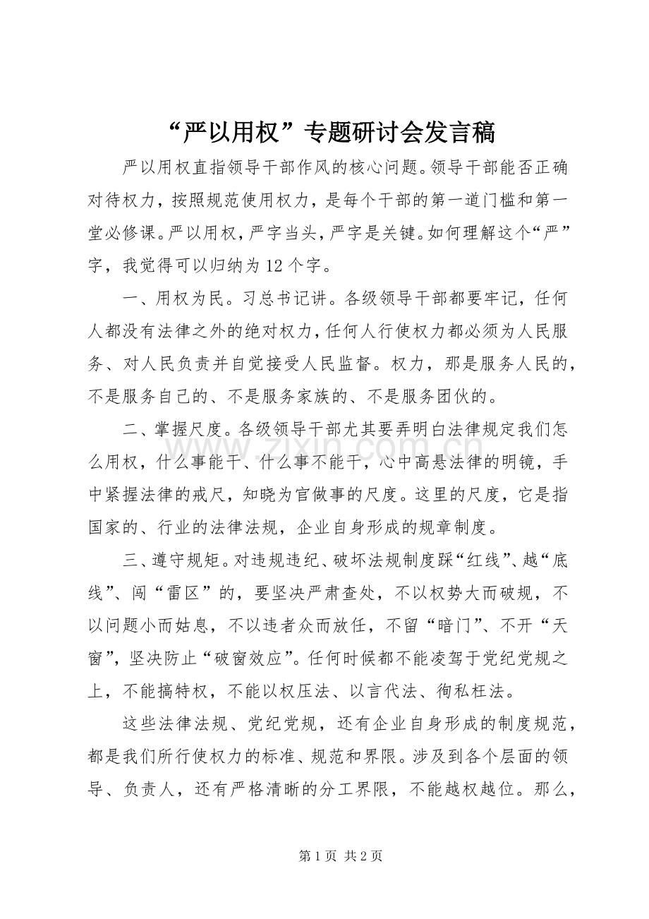 “严以用权”专题研讨会发言稿范文.docx_第1页